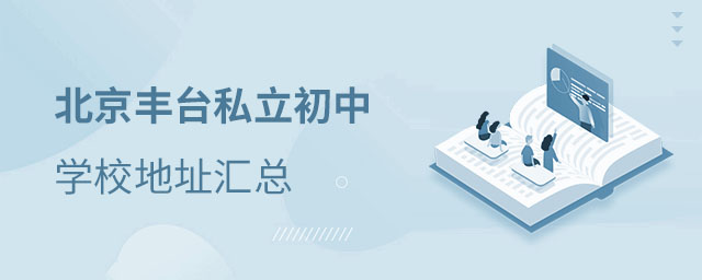 豐臺區(qū)私立初中