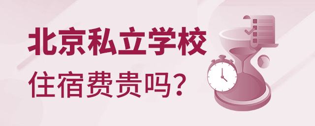 北京私立學(xué)校