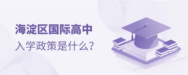 海淀區(qū)國(guó)際高中入學(xué)政策