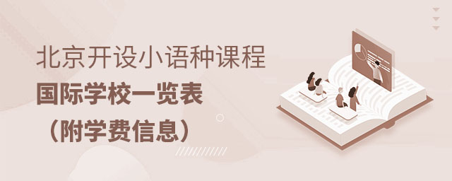 小語(yǔ)種國(guó)際學(xué)校