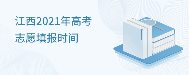 江西2021年高考志愿填報時間