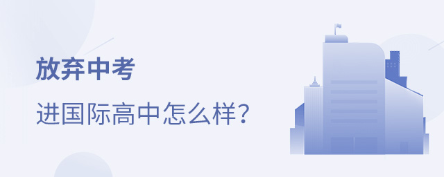 放棄中考進(jìn)國際高中