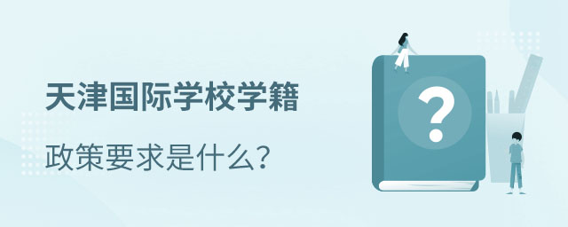 天津國際學(xué)校學(xué)籍