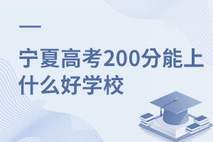 寧夏高考200分能上什么好學(xué)校