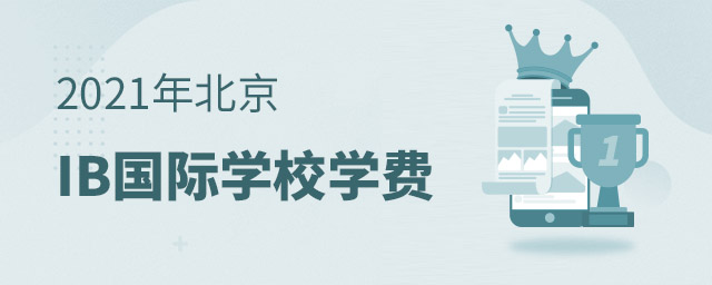 IB國際學(xué)校學(xué)費