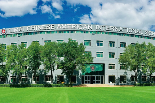 力邁中美國際學(xué)校