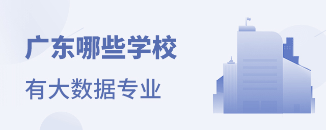 廣東哪些學(xué)校有大數(shù)據(jù)技術(shù)與應(yīng)用專業(yè)招生