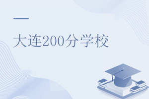遼寧大連高考200分能上什么學(xué)校