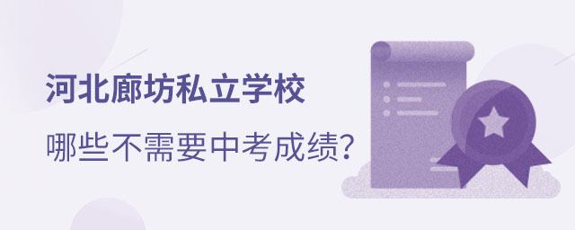 河北廊坊私立學(xué)校