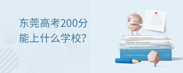 東莞高考200分能上什么學校