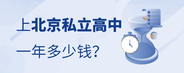北京私立高中
