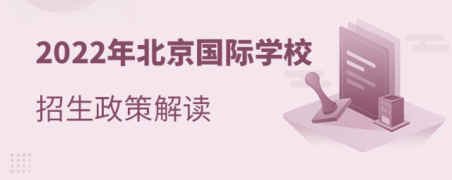 北京國際學(xué)校招生政策