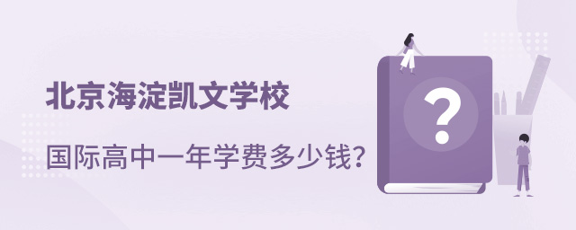 海淀凱文國(guó)際高中學(xué)費(fèi)