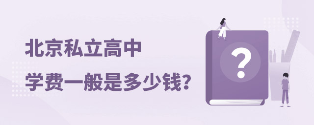 北京私立高中學(xué)費(fèi)