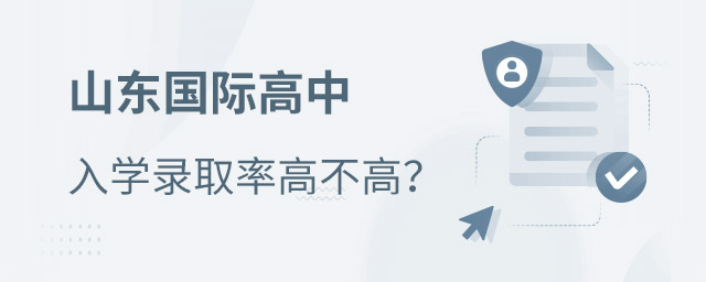 山東國際高中入學(xué)率