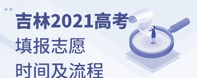 吉林2021高考填報志愿時間及流程