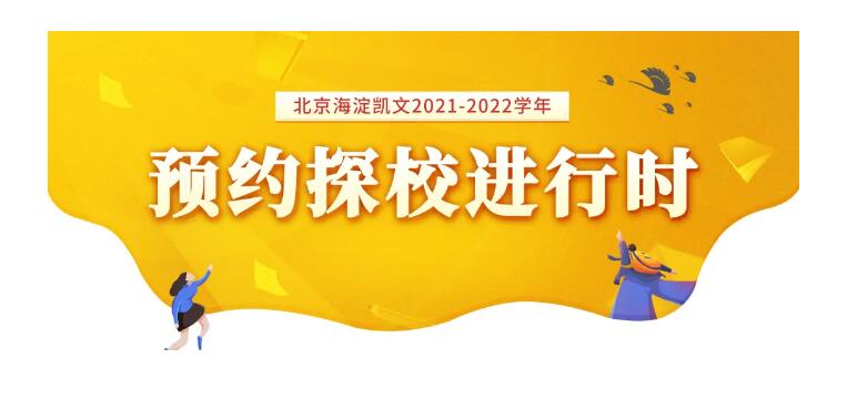 北京海淀凱文學(xué)校