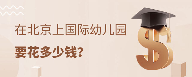 北京國(guó)際幼兒園學(xué)費(fèi)