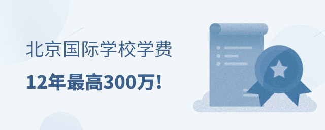 北京國際學校學費