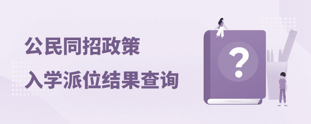 北京私立學(xué)校公民同招