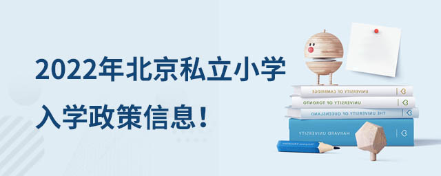 北京私立小學(xué)
