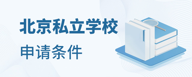 北京私立學(xué)校