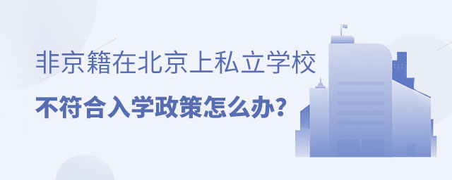非京籍上北京私立學校