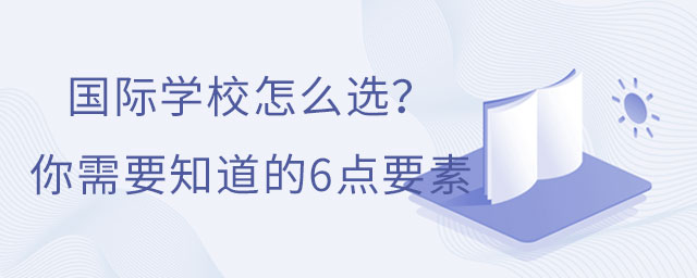 國際學(xué)校