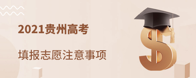 2021貴州高考填報志愿注意事項(xiàng)