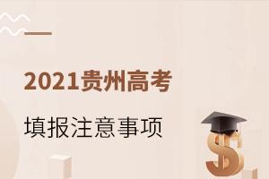 2021貴州高考填報(bào)志愿注意事項(xiàng)