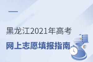 黑龍江2021年高考網(wǎng)上志愿填報指南