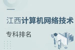 江西計(jì)算機(jī)網(wǎng)絡(luò)技術(shù)專(zhuān)科排名