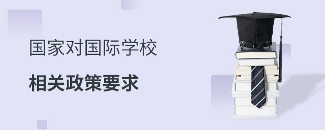 國際學(xué)校政策