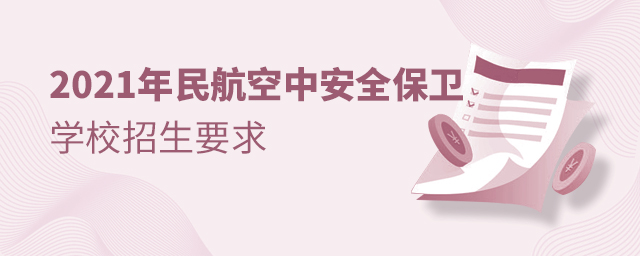 2021񺽿аȫl(wi)I(y)W(xu)УҪ