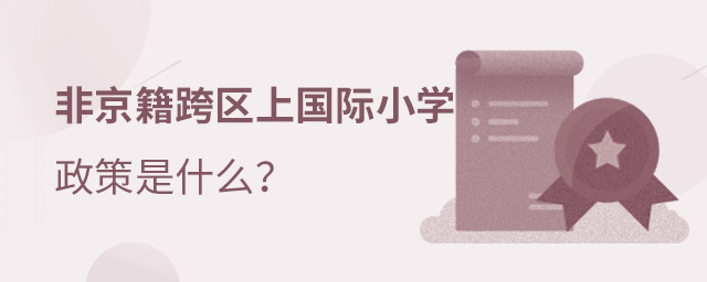 非京籍上國際小學(xué)