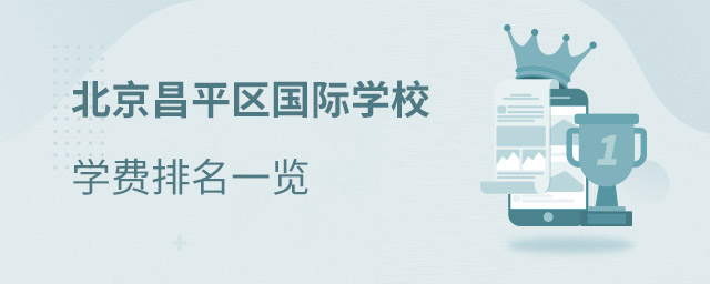 昌平區(qū)國(guó)際學(xué)校學(xué)費(fèi)排名