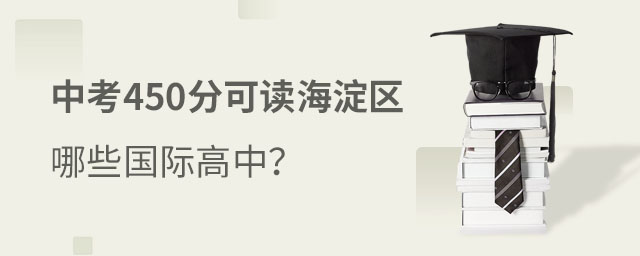 中考450上海淀區(qū)國際高中