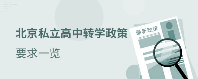 北京私立高中政策