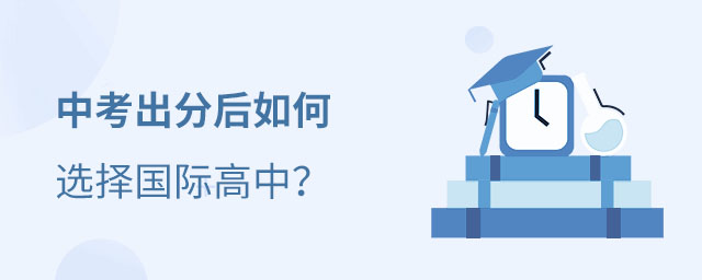 中考后讀國際高中