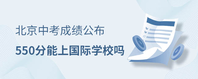 中考后上國際學(xué)校