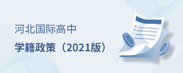 河北國(guó)際高中學(xué)籍