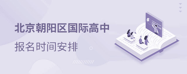 朝陽區(qū)國際高中