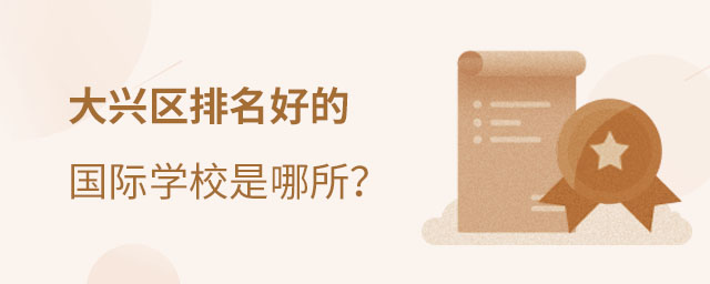 大興區(qū)國際學校排名