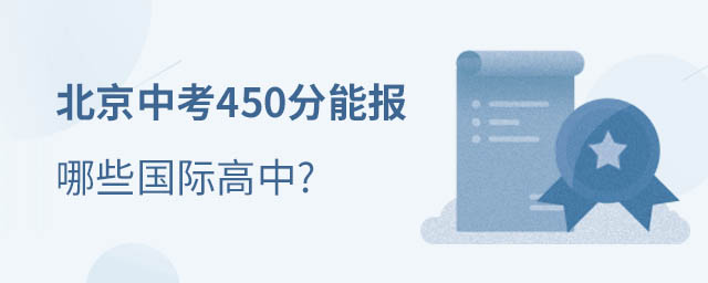 北京國(guó)際高中