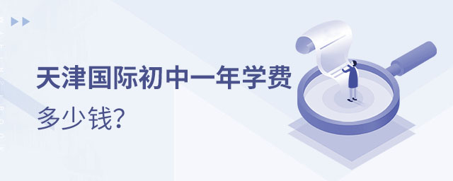 天津國(guó)際初中