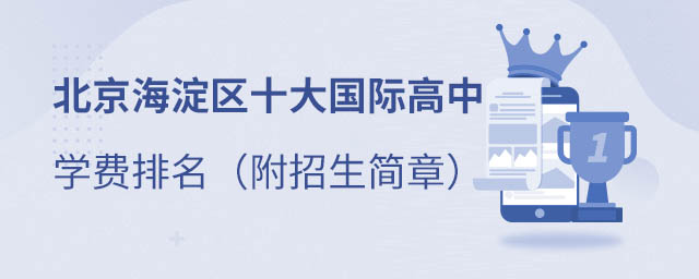 海淀區(qū)國際高中排名