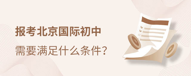 北京國(guó)際初中