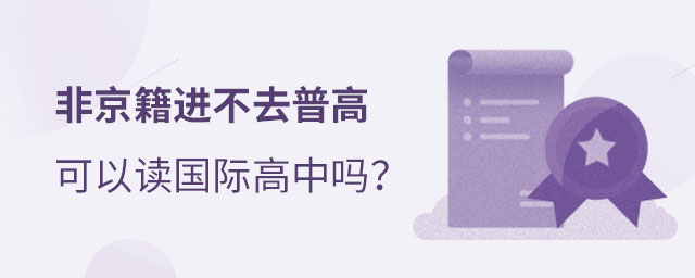 非京籍上國際高中