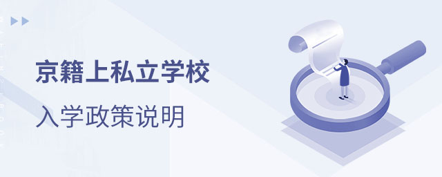 京籍上私立學(xué)校