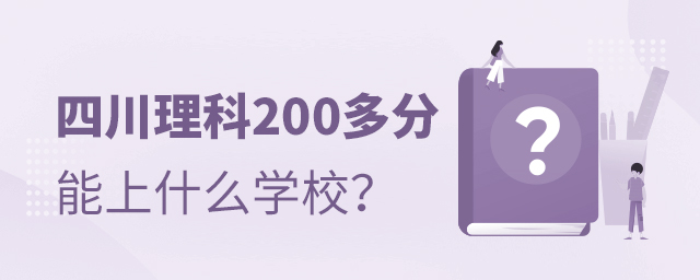 四川高考理科200多分能上什么學(xué)校